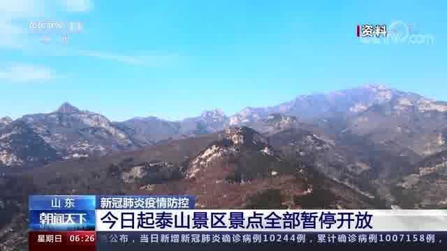 疫情防控需要 今日起山东泰山景区景点全部暂停开放