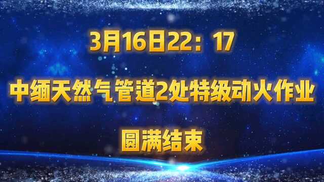 中缅天然气管道两处特级动火作业圆满结束