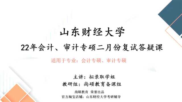 尚硕教育22年考研复试会计、审计专硕2月份讲解如何判断是否进入复试及复试该怎样复习