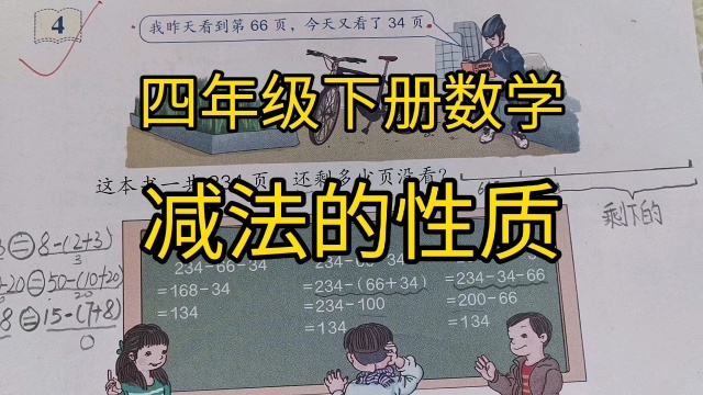 四年级下册数学,减法性质的讲解,孩子只有理解公式,才能更好的掌握