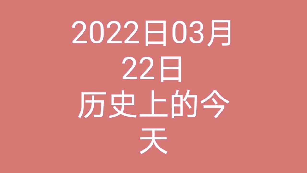 2022年3月22日历史上的今天大事记