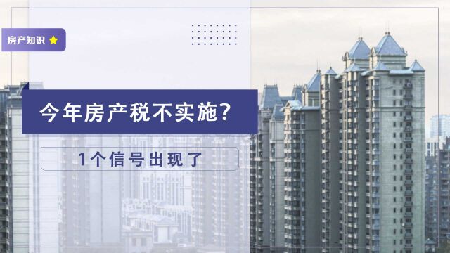 2022年房产税不会实施?1个信号出现,3类人高兴1类人失望