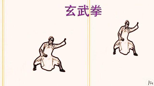 玄武拳,玄武拳强身健体,爱运动爱健身