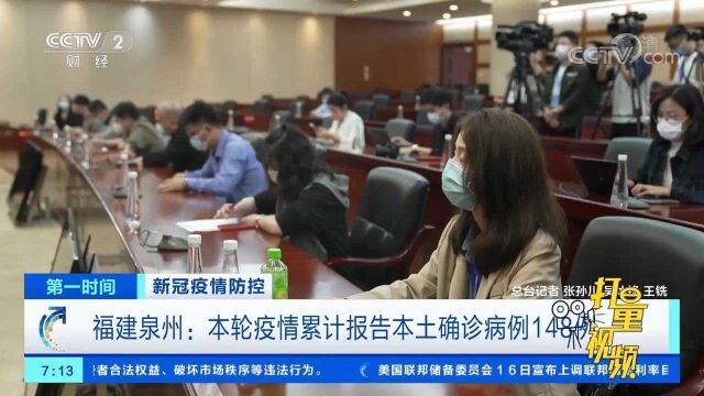 福建泉州:本轮疫情累计报告本土确诊病例148例