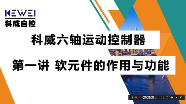 科威经济型六轴运动控制器 第一讲 软元件的作用与功能