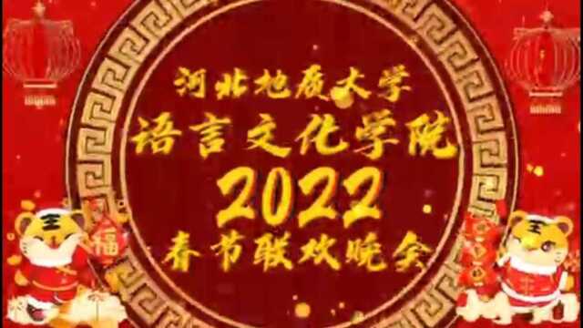 欢迎大家收看语言文化学院2022春节联欢晚会