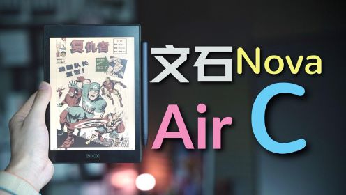 文石Nova Air C彩墨屏阅读器首发评测！