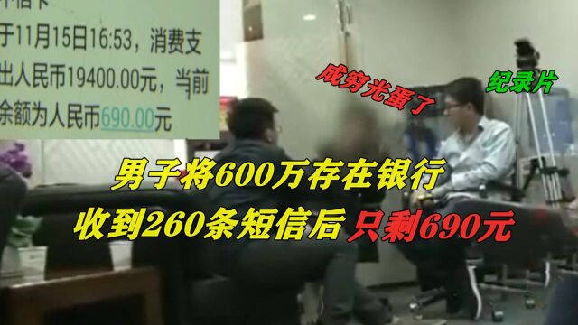 男子银行存了600万,15分钟后只剩690元,银行不耐烦:查不到!