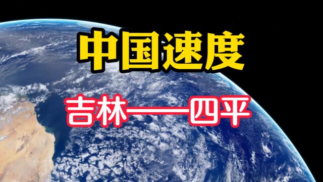 中国速度——吉林四平