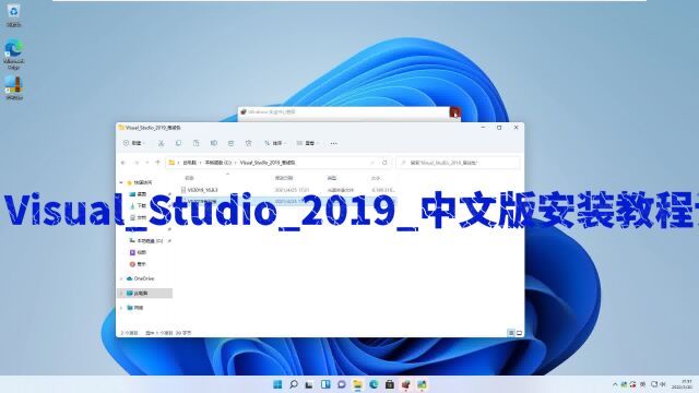 2022年VisualStudio2019中文版安装教程详细