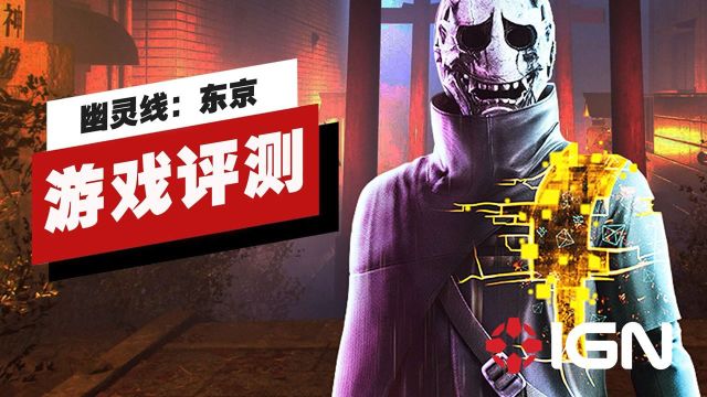 【IGN】《幽灵线:东京》评测:还是当成「阴间旅游模拟器」才快乐