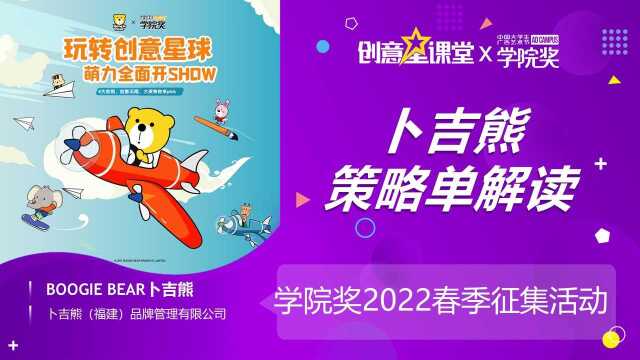 #创意星课堂#学院奖2022春卜吉熊策略单解读