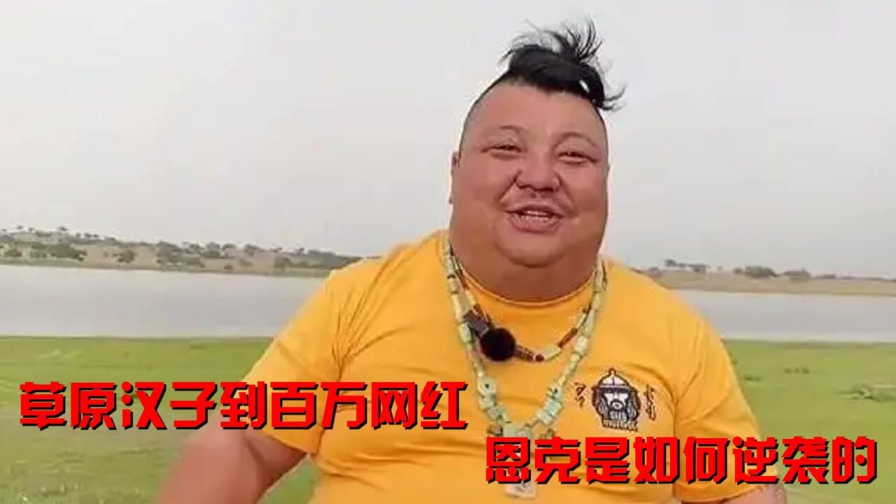 草原网红恩克，靠吃播收入千万，坐拥近800万粉丝为何频频惹争议_高清1080P在线观看平台_腾讯视频