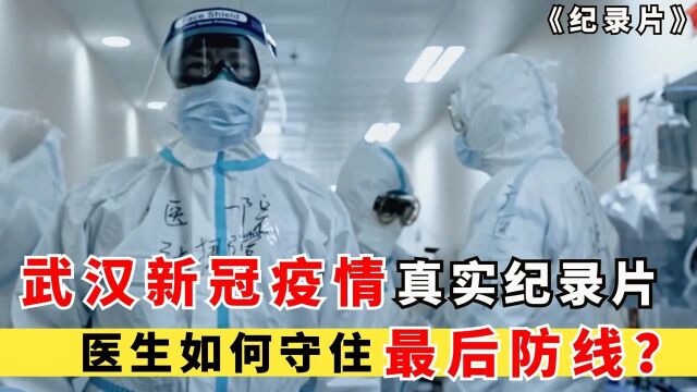 新冠危重症怎么治?医生如何守住最后防线?武汉疫情真实纪录片