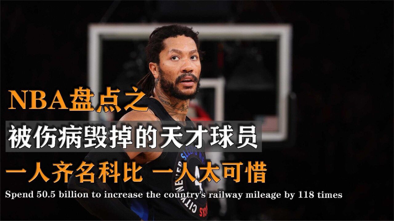 伤病猛于虎击碎少年心,细数毁于伤病的nba潜力巨星,你能想到谁