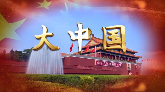 62.大中国 原唱视频歌曲伴舞背景