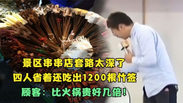 景区串串店套路太深了,4人竟吃出1200根竹签,关键还是省着吃!