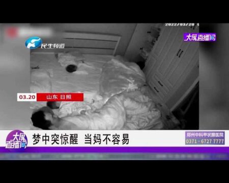 梦中突惊醒,当妈不容易