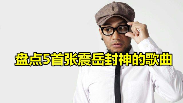 盘点5首张震岳封神的歌曲,《爱的初体验》上榜,太有节奏感了