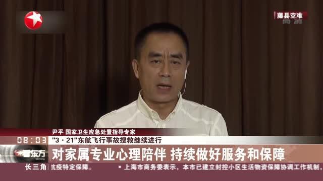 “3ⷲ1”东航飞行事故搜救继续进行:对家属专业心理陪伴 持续做好服务和保障