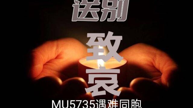 沉痛哀悼MU5735航班132名遇难者同胞,愿逝者安息