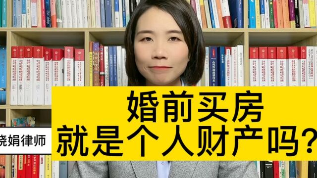 杭州婚姻财产律师:婚前买的房子就是属于个人的财产吗?