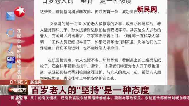 新民网:百岁老人的“坚持”是一种态度