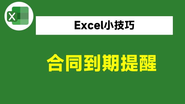 Excel设置合同到期提醒,可以根据日期自动填充颜色,简单又实用