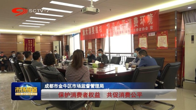 成都市金牛区:保护消费者权益 共促消费公平