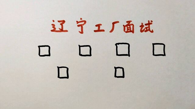 辽宁工厂面试:“口”字加一笔共6个字,普通人只能想到3个,你呢