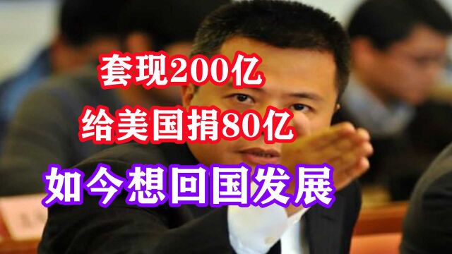 中国富豪套现200亿,给美国捐80亿,如今还想回国捞金?