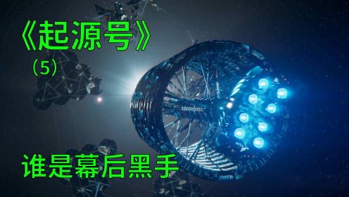 起源号第五集：外星异物入侵飞船，谁是幕后黑手