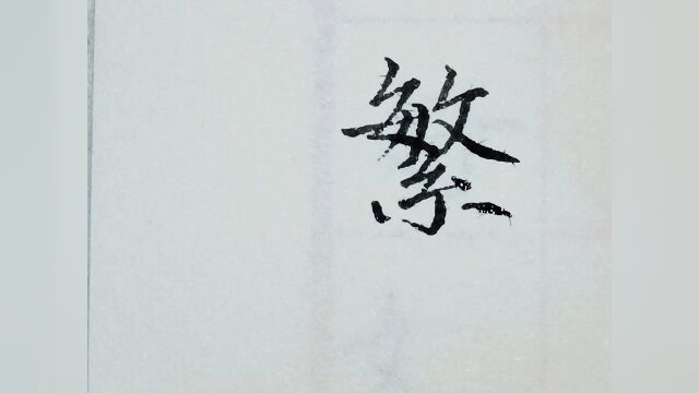 #古风文案 #文案 #手写 原来古风文案也可以这么拽!