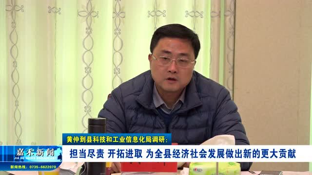 黄仲到县科技和工业信息化局调研:担当尽责 开拓进取 为全县经济社会发展做出新的更大贡献