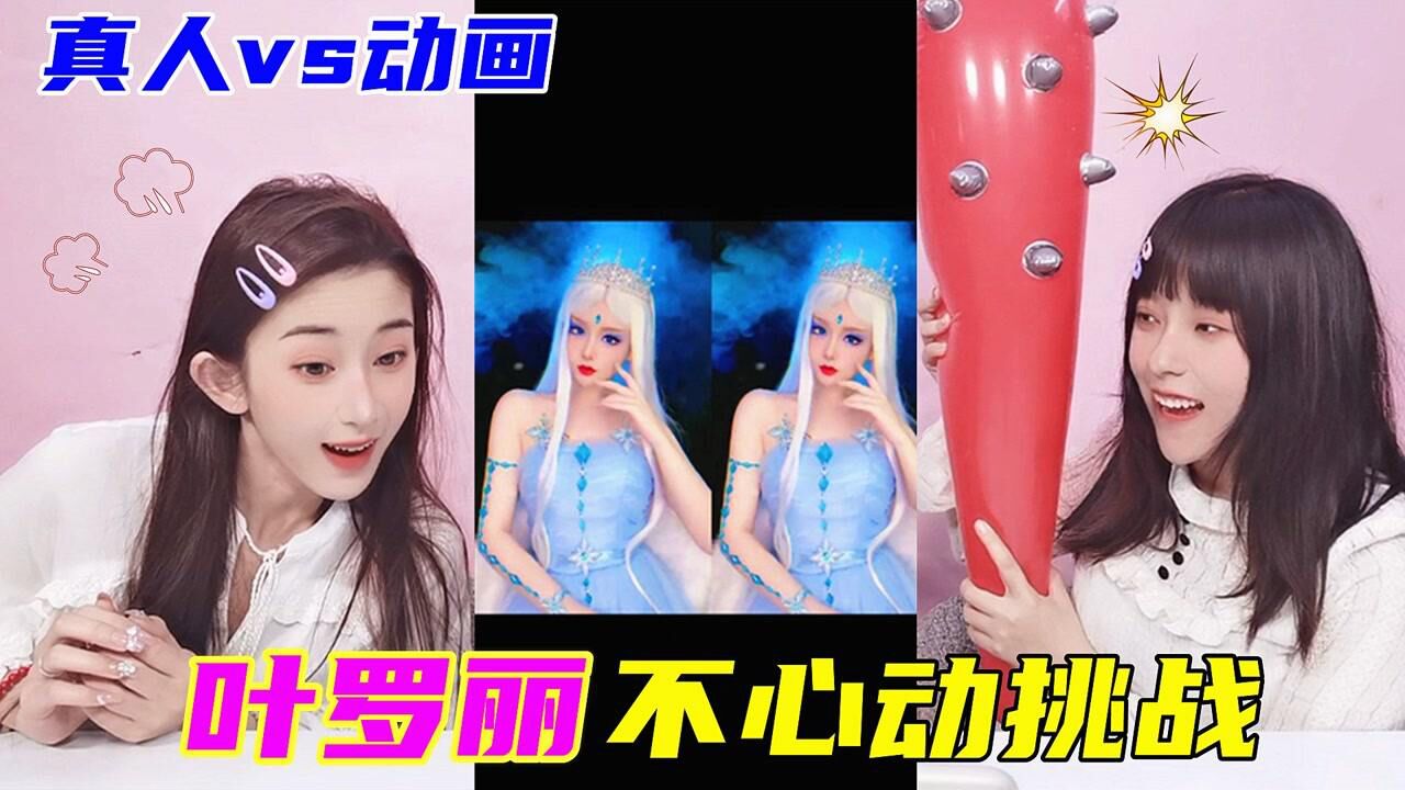 叶罗丽不心动挑战！冰公主真人仿妆VS颜冰cp，绝美cos哪个最惊艳_腾讯视频