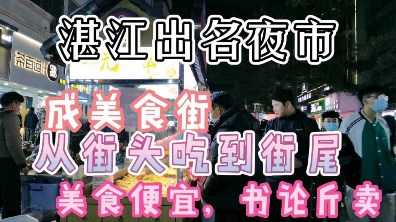 湛江出名夜市,美食从街头吃到街尾