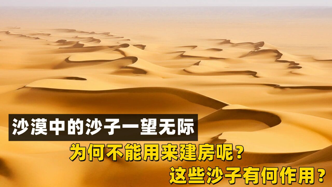 这些沙子有何作用?