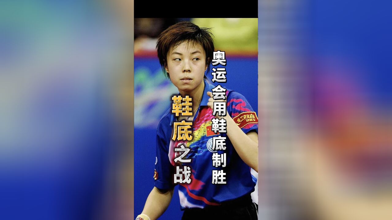 奥运会用"鞋底"打球,张怡宁的经典之战