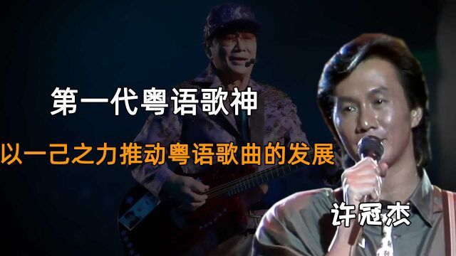 粤语歌曲真正的开山鼻祖,许冠杰因何成为第一代粤语歌神