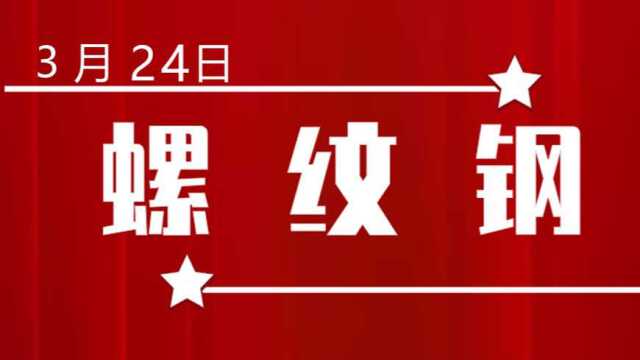 3月24日螺纹钢走势解读