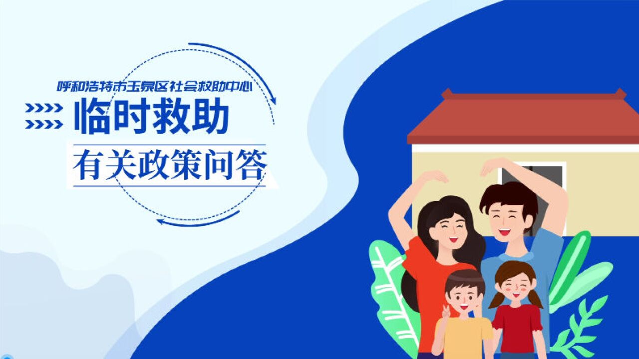 【临时救助有关政策问答】什么情况下可以申请临时救助?申请流程是什