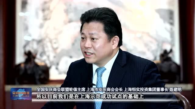 上海市安庆商会会长聂建明:引领各个商会,发挥商帮力量!