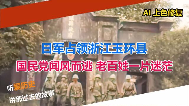 日军占领浙江玉环县 国民党闻风而逃 老百姓一片迷茫