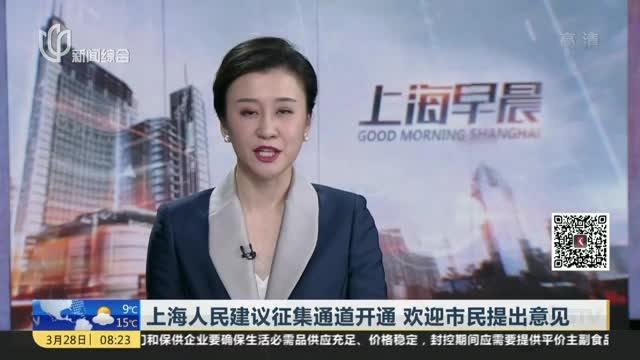 上海人民建议征集通道开通 欢迎市民提出意见