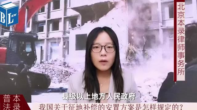 我国关于征地补偿的安置方案是如何规定的?