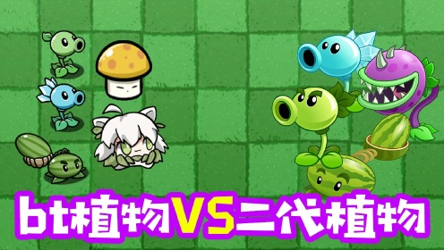 [图]植物大战僵尸：bt版植物和pvz2的植物谁更厉害呢？娱乐对比！