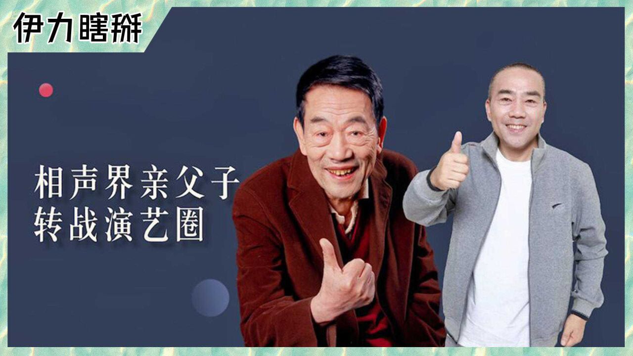 杨少华和杨议,父子搭档说相声却遭忘词危机,巅峰时期转战新行业