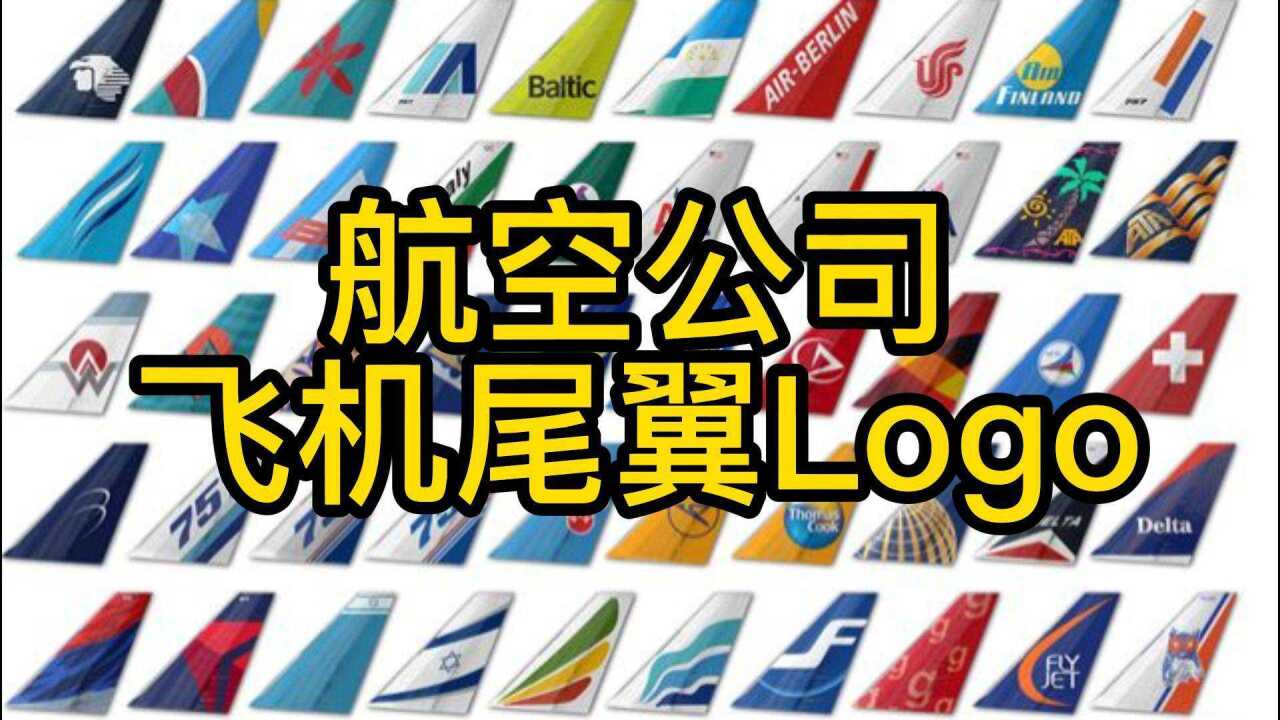 全球各大載旗航空公司機尾logo巡禮