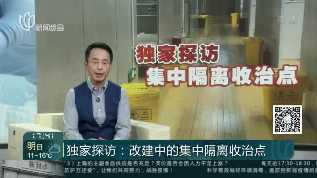 独家探访:改建中的集中隔离收治点