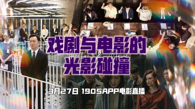 纪念世界戏剧日 看戏剧与电影的碰撞 1905电影网APP佳片直播